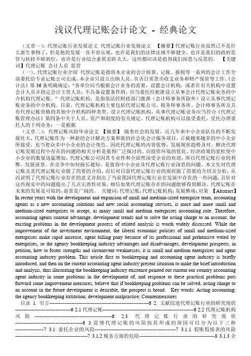 浅议代理记账会计论文 - 经典论文 