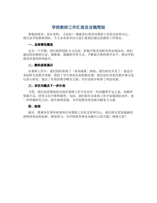 学校教研工作汇报发言稿简短