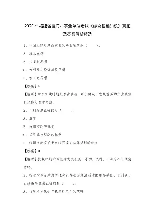 2020年福建省厦门市事业单位考试《综合基础知识》真题及答案解