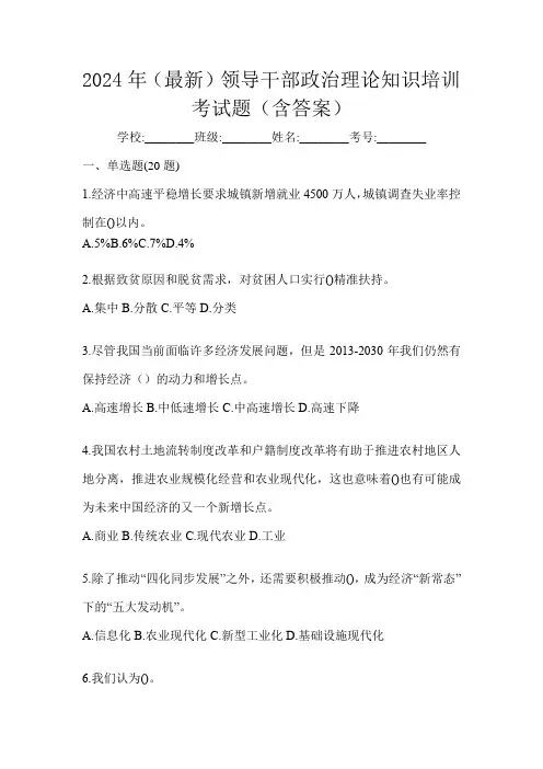 2024年(最新)领导干部政治理论知识培训考试题(含答案)