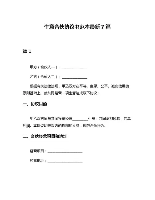 生意合伙协议书范本最新7篇