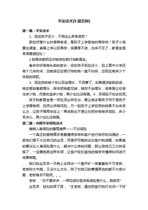 平安话术[5篇范例]