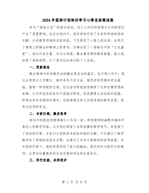 2024年国培计划培训学习心得总结简洁版（5篇）