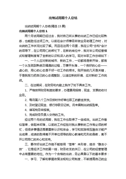 出纳试用期个人总结（精选15篇）
