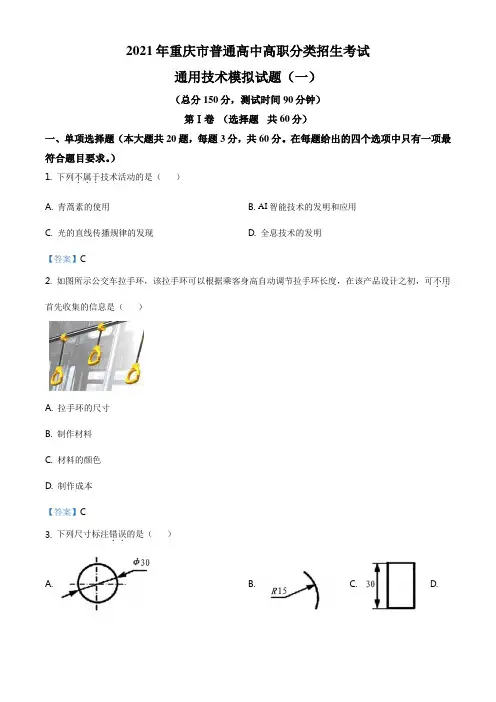 重庆市2020-2021学年普通高中高职分类招生考试通用技术模拟试题(一)(解析版)