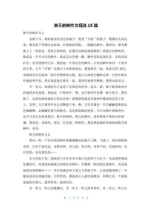 秋天的树作文精选15篇