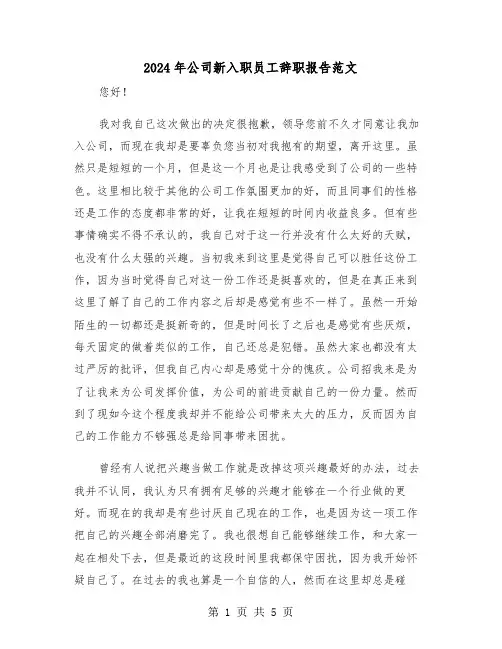 2024年公司新入职员工辞职报告范文(三篇)