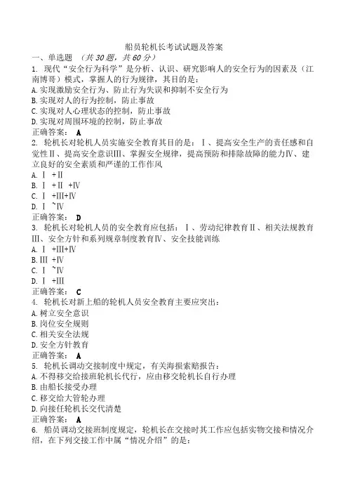 船员轮机长考试试题及答案