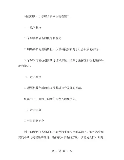 科技创新：小学综合实践活动教案二