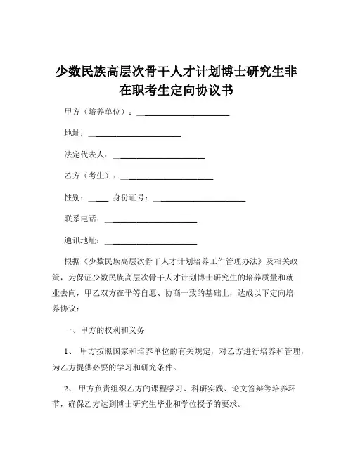 少数民族高层次骨干人才计划博士研究生非在职考生定向协议书