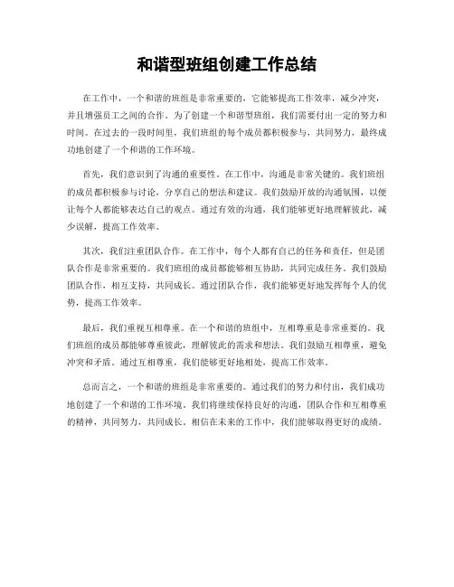 和谐型班组创建工作总结