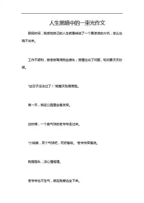 人生黑暗中的一束光作文