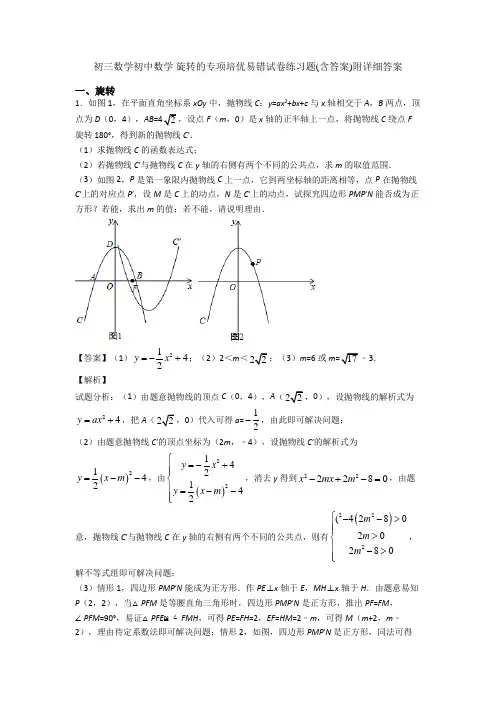初三数学初中数学 旋转的专项培优易错试卷练习题(含答案)附详细答案