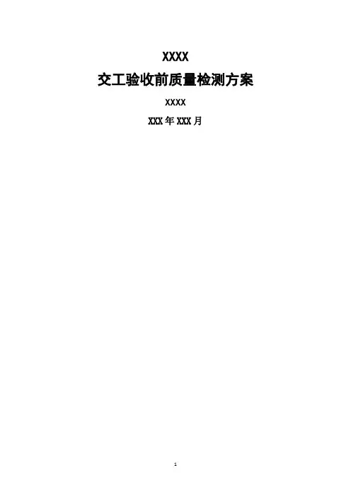 交工验收前质量检测方案
