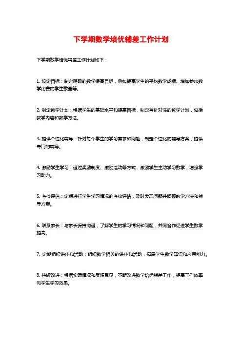 下学期数学培优辅差工作计划