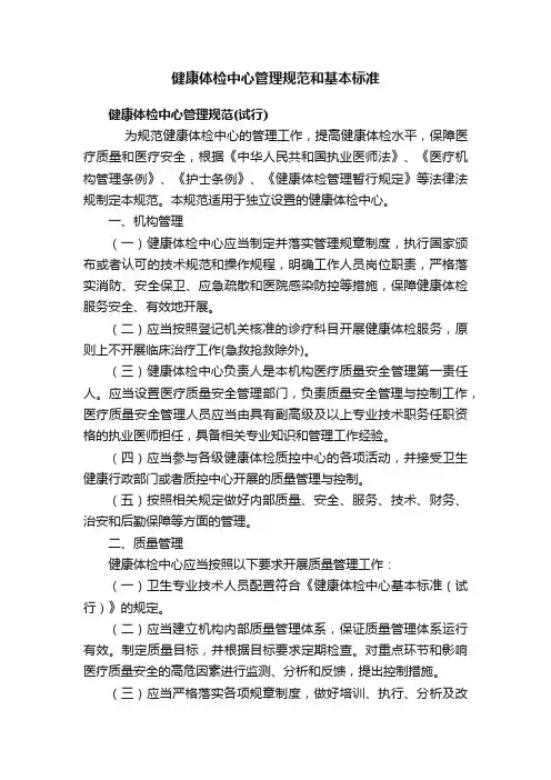 健康体检中心管理规范和基本标准