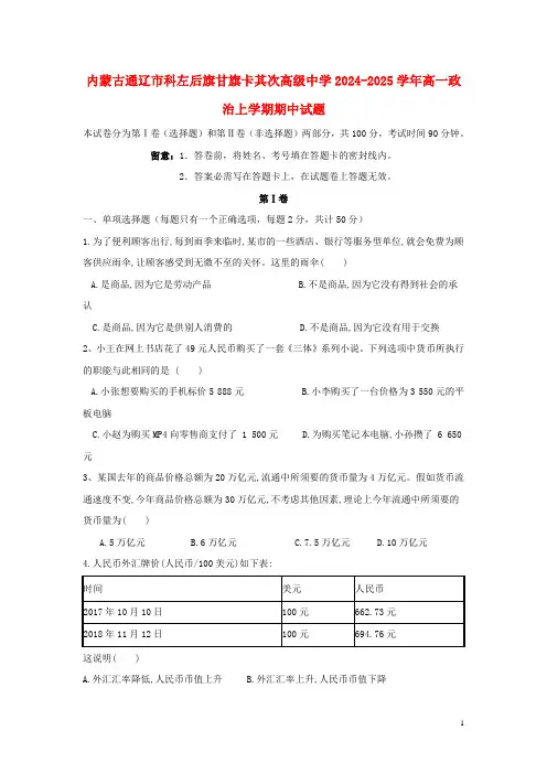 内蒙古通辽市科左后旗甘旗卡第二高级中学2024_2025学年高一政治上学期期中试题