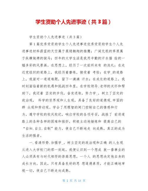 学生资助个人先进事迹(共3篇)