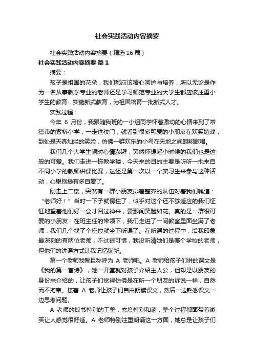 社会实践活动内容摘要