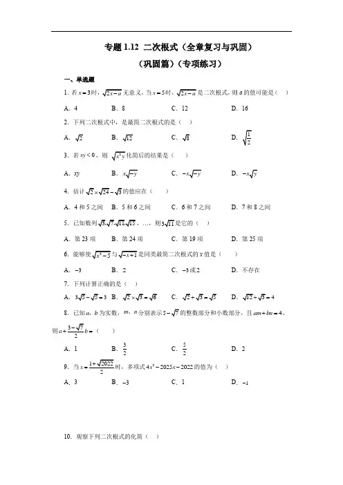 二次根式(巩固篇)(专项练习)