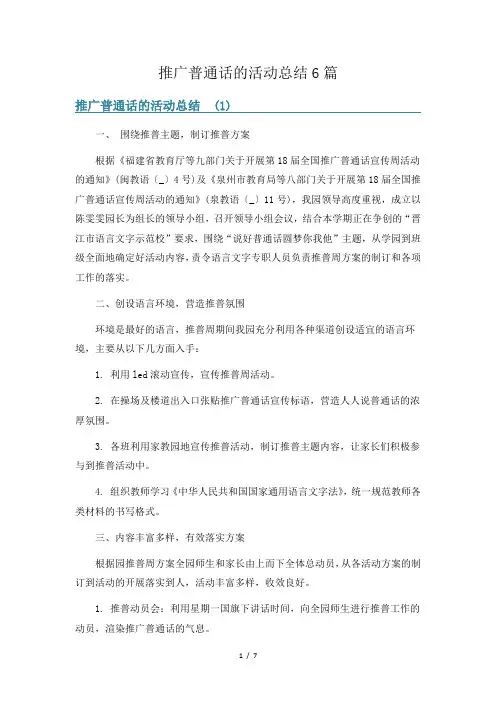推广普通话的活动总结6篇