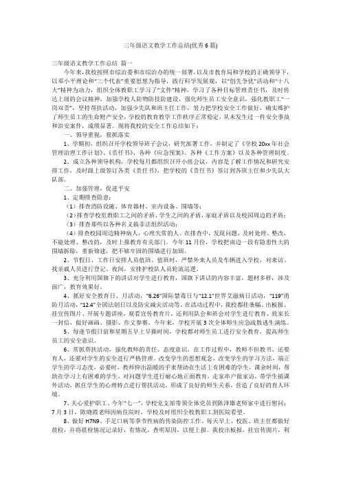 三年级语文教学工作总结(优秀6篇)