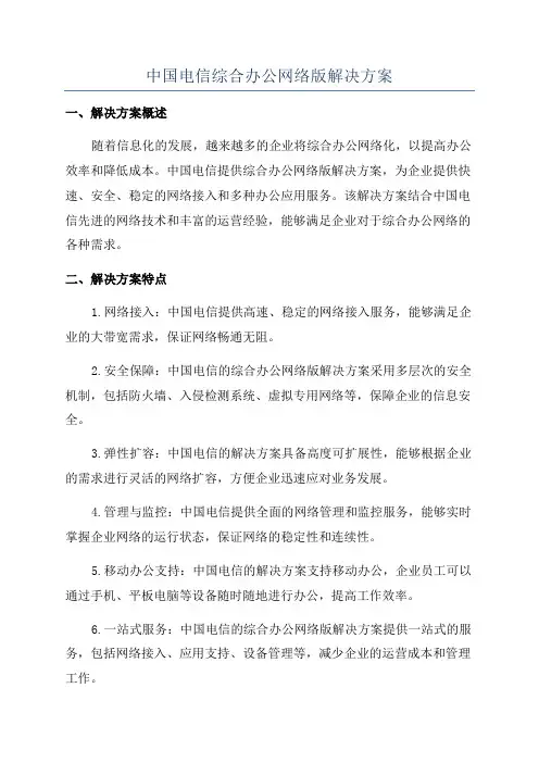 中国电信综合办公网络版解决方案