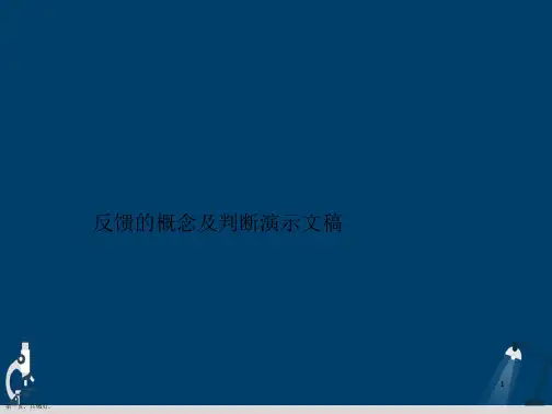 反馈的概念及判断演示文稿