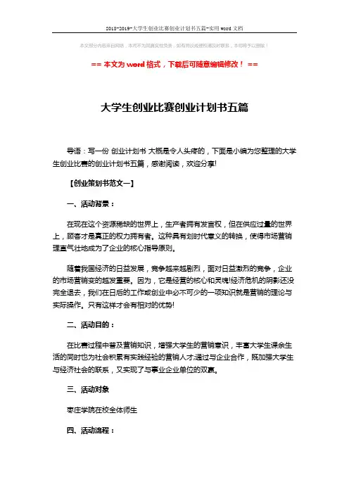 2018-2019-大学生创业比赛创业计划书五篇-实用word文档 (16页)