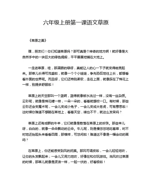 六年级上册第一课语文草原