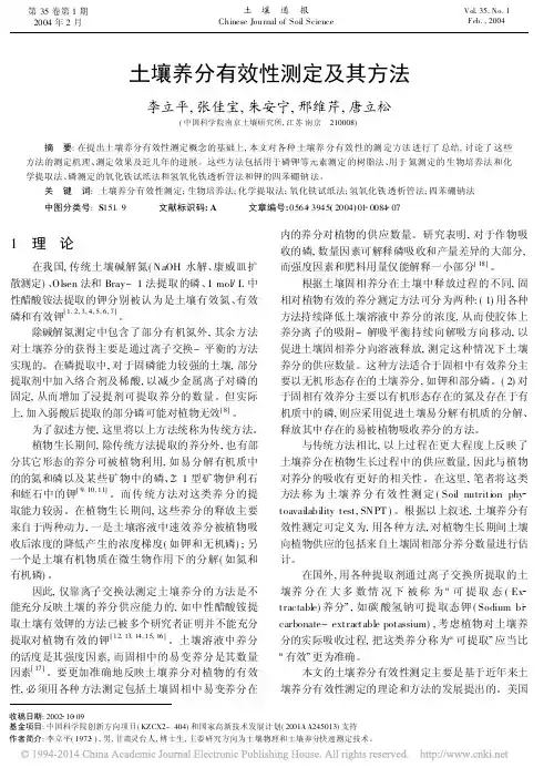 土壤养分有效性测定及其方法