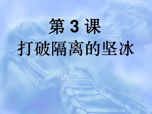 人民版  打破隔离的坚冰优秀ppt课件3