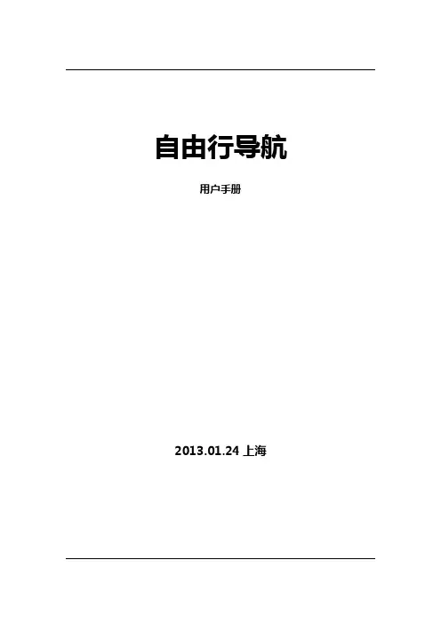 荣威350 自由行导航软件用户手册v0_5