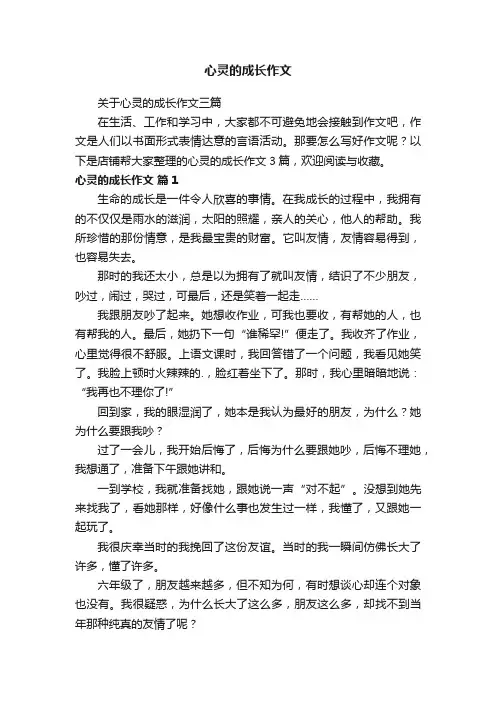 心灵的成长作文