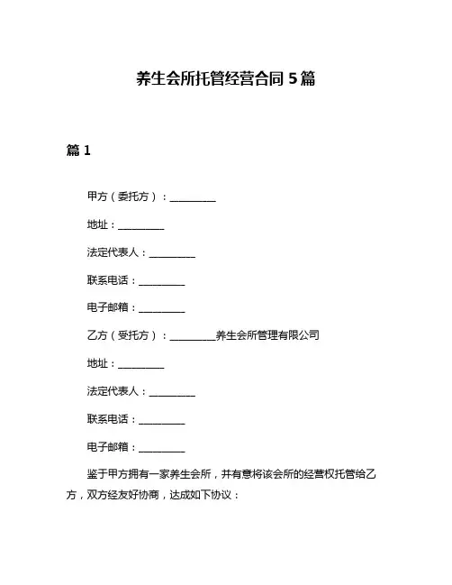 养生会所托管经营合同5篇