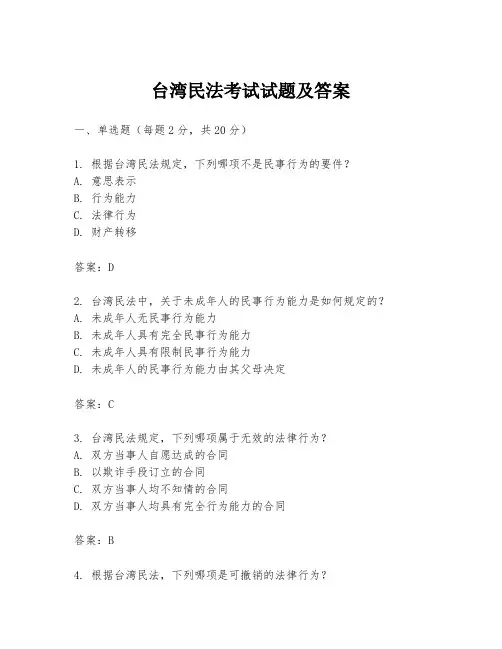 台湾民法考试试题及答案