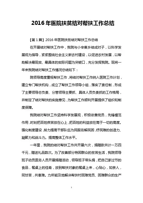 2016年医院扶贫结对帮扶工作总结