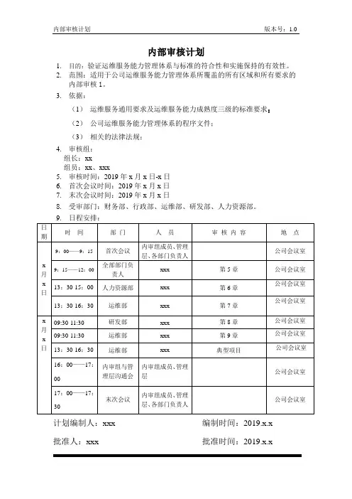 ITSS实例文件-内部审核计划-模板