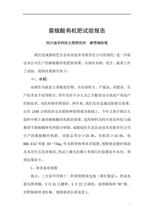 腐植酸有机肥试验报告