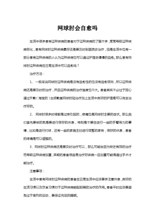 网球肘会自愈吗