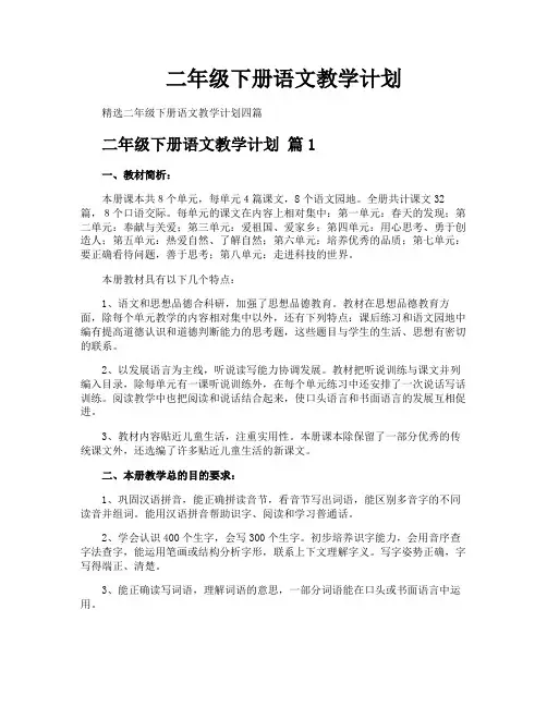 二年级下册语文教学计划