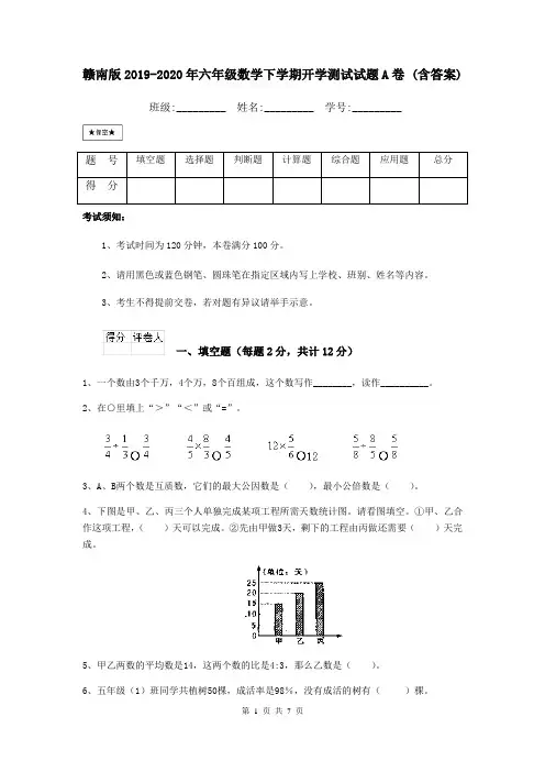 赣南版2019-2020年六年级数学下学期开学测试试题A卷 (含答案)