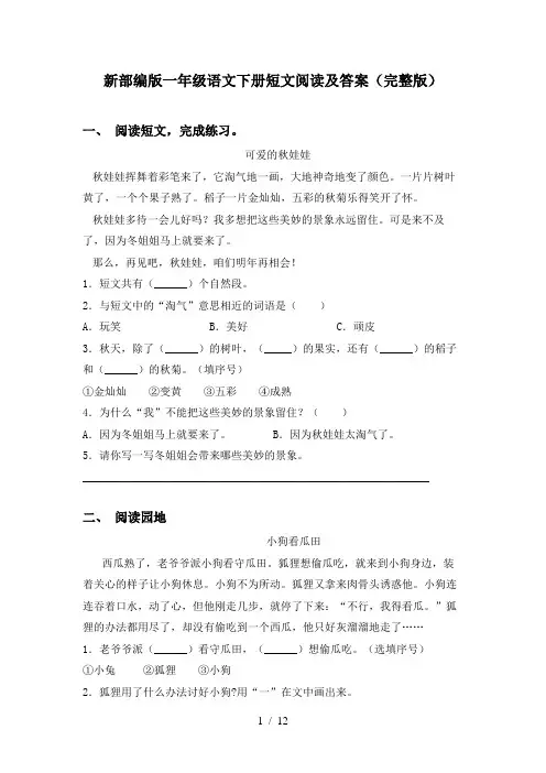 新部编版一年级语文下册短文阅读及答案(完整版)