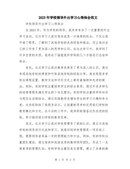 2023年学校领导外出学习心得体会范文