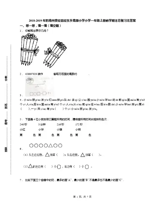 2018-2019年黔南州贵定县定东乡高原小学小学一年级上册数学期末总复习无答案