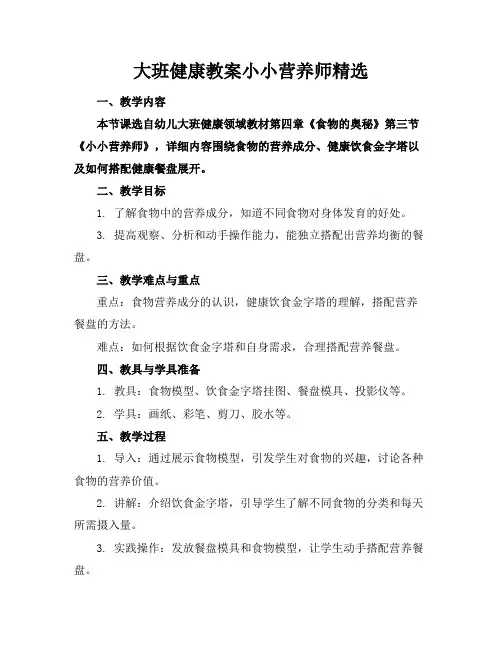 大班健康教案小小营养师