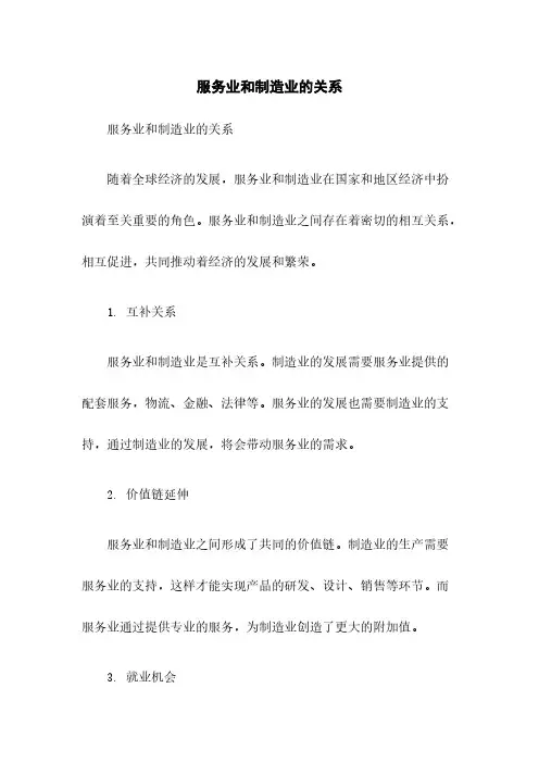 服务业和制造业的关系