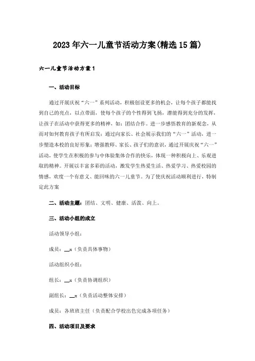 2023年六一儿童节活动方案(精选15篇)