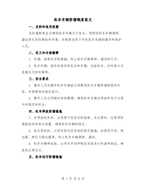 机车车辆防溜制度范文(三篇)