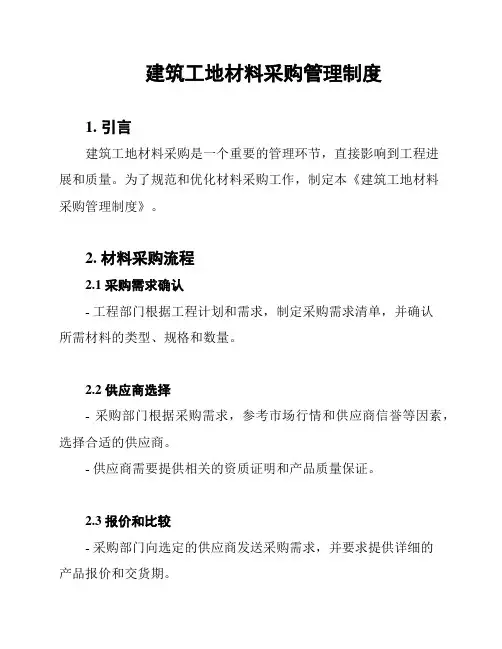 建筑工地材料采购管理制度